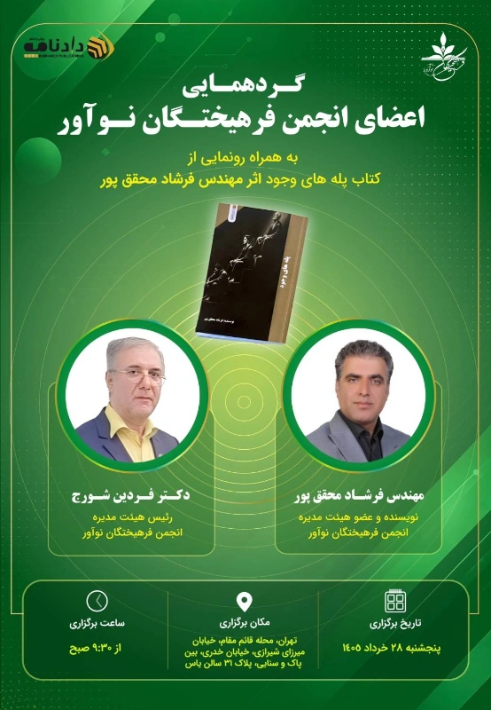 آیین رونمایی از کتاب «پلههای وجود» اثر مهندس فرشاد محققپور
