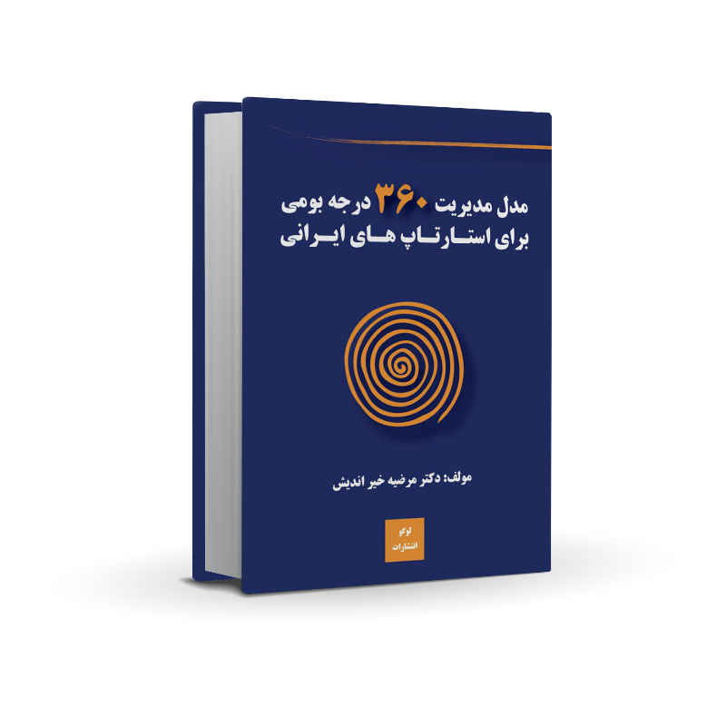 رونمایی کتاب «مدل مدیریت ۳۶۰ درجه بومی برای استارت آپ های ایرانی» اثر خانم دکتر مرضیه خیراندیش در جشنواره «شکوه قلم»