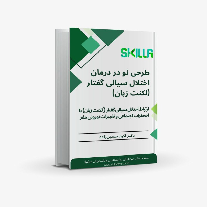رو نمایی کتاب «طرحی نو در درمان اختلال سیالی گفتار» اثر دکتر اکرم حسین زاده در جشنواره شکوه قلم