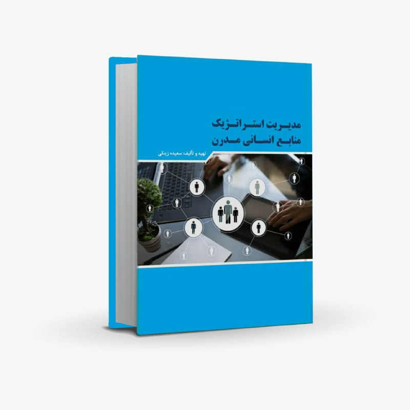 رونمایی از کتاب بازاریابی و فروش در عصر پست مدرن اثر دکتر امیر رضایی