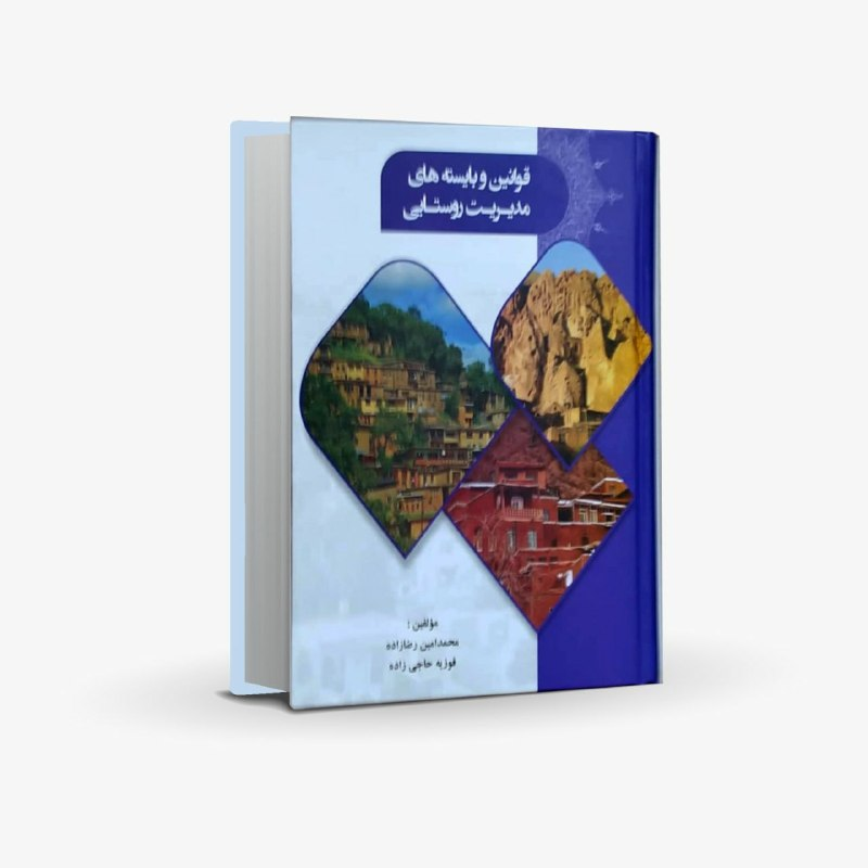 رونمایی کتاب قوانین و بایسته های مدیریت روستایی اثر دکتر محمد امین رضازاده و سرکار خانم فوزیه حاجی زاده در جشنواره شکوه قلم