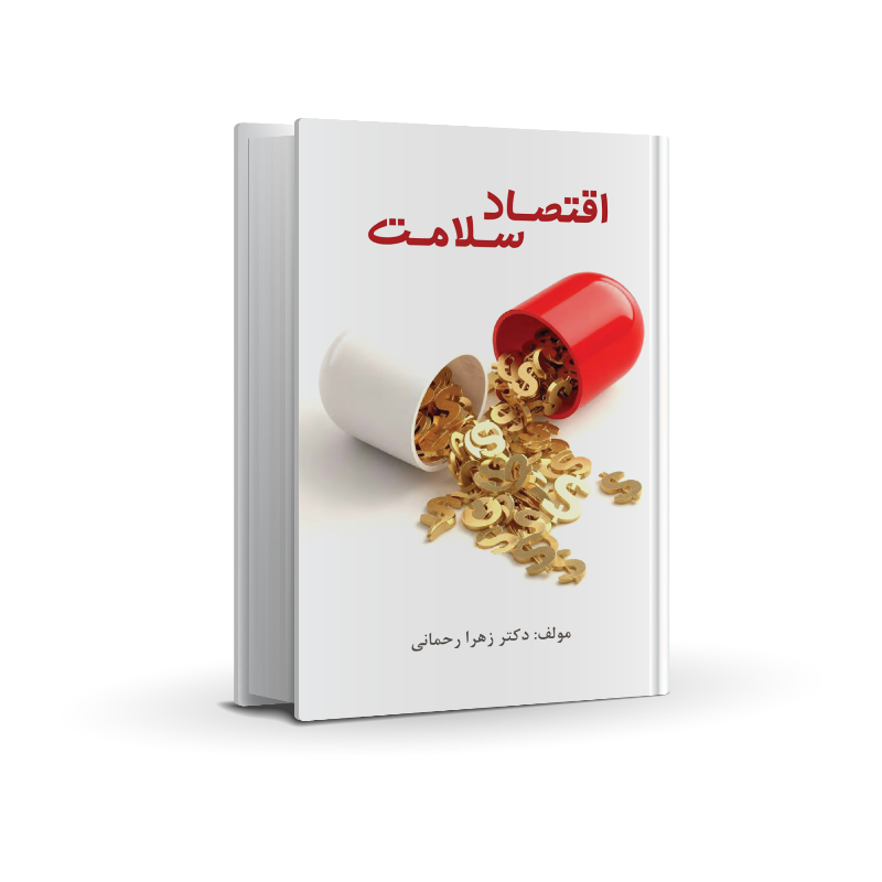 رونمایی کتاب «اقتصاد سلامت» اثر خانم زهرا رحمانی در جشنواره شکوه قلم