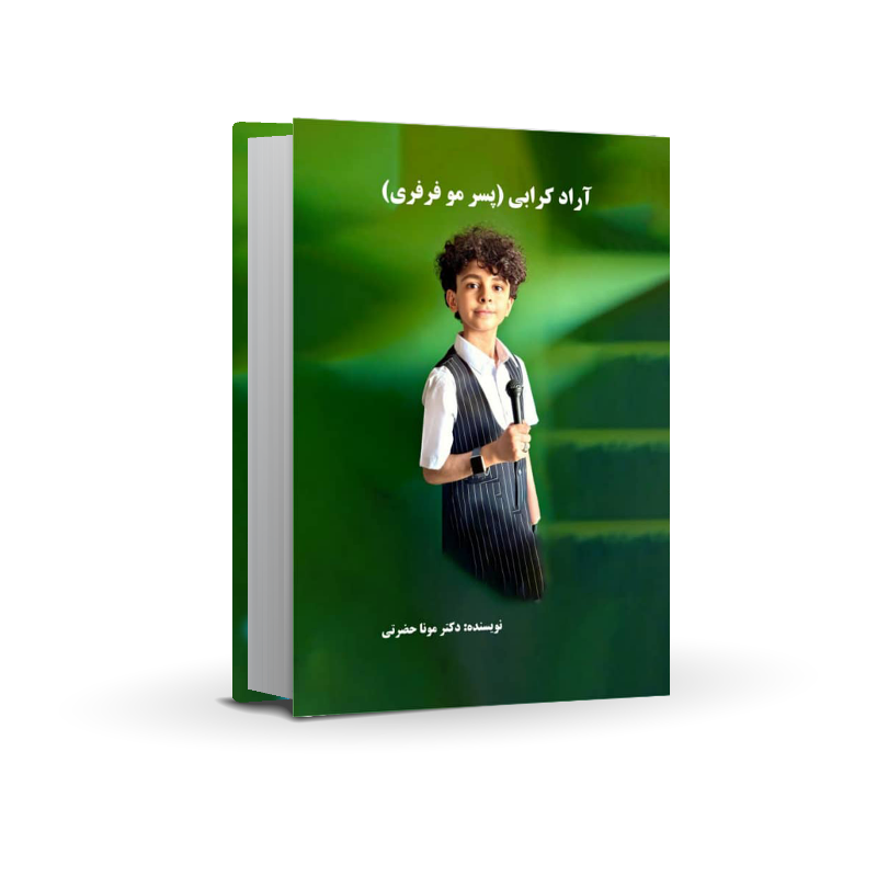 رونمایی کتاب «آراد، پسر موفرفری» اثر دکتر مونا حضرتی