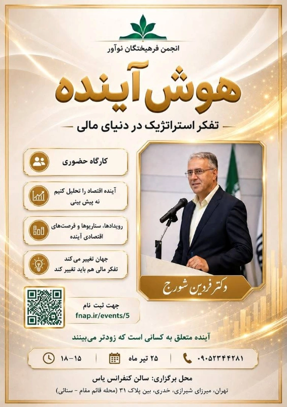 انجمن فرهیختگان نوآور میزبان نشست علمی هوش آینده شد