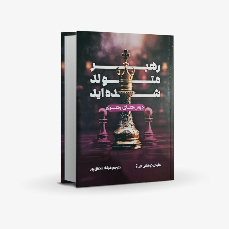 رونمایی کتاب «رهبر متولد شده اید» اثر دکتر فرشاد محقق پور در جشنواره شکوه قلم