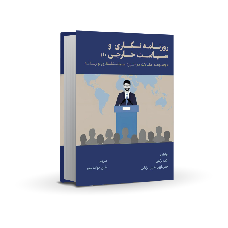 رونمایی کتاب «عناوین روزنامه نگاری و سیاست خارجی» اثر خانم دکتر نگین خواجه نصیر در جشنواره شکوه قلم