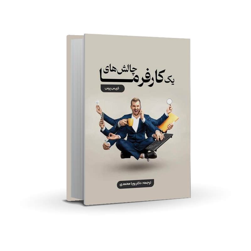 رونمایی از کتاب «چالش های یک کارفرما» ترجمه خانم دکتر رویا محمدی در جشنواره شکوه قلم