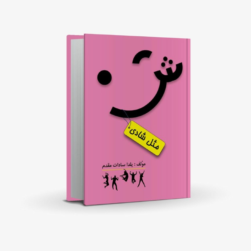 رونمایی کتاب «ش مثل شادی» اثر سرکار خانم یلدا سادات مقدم در جشنواره شکوه قلم