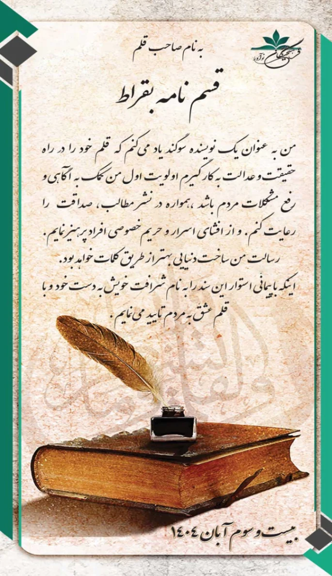 قسم نامه بقراط