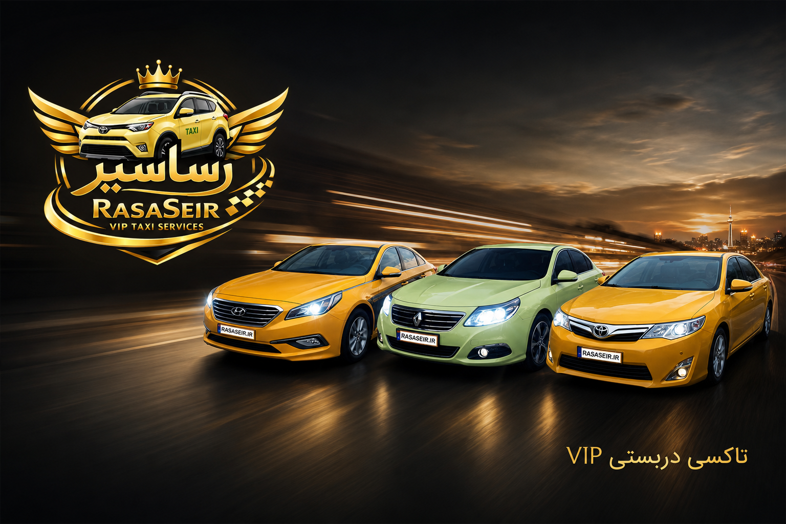 تاکسی دربستی VIP رسا سیر | هیوندای سوناتا، رنو سفران و تویوتا کمری